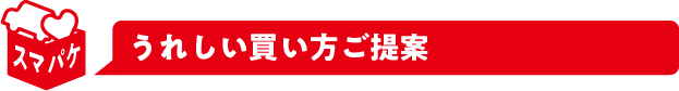 うれしい買い方ご提案